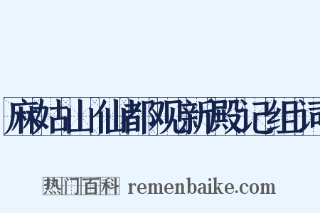 麻姑山仙都观新殿记组词是什么意思的图片